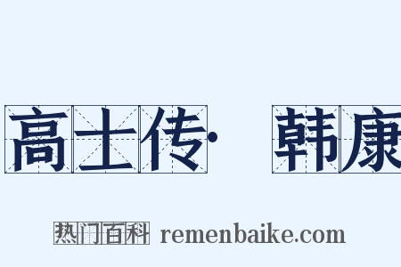 高士传·韩康是什么意思的图片